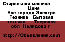 Стиральная машина  zanussi fe-1002 › Цена ­ 5 500 - Все города Электро-Техника » Бытовая техника   . Тверская обл.,Нелидово г.